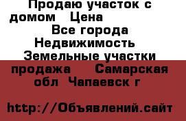 Продаю участок с домом › Цена ­ 1 650 000 - Все города Недвижимость » Земельные участки продажа   . Самарская обл.,Чапаевск г.